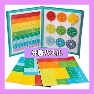 分数　パズル　算数　数字　幼児　小学生　受験生　学習　知育玩具　ゲーム　遊び(知育玩具)