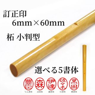 ★オーダー印鑑★超特価　柘【訂正印】　6mmボキ　小判(印鑑/スタンプ/朱肉)