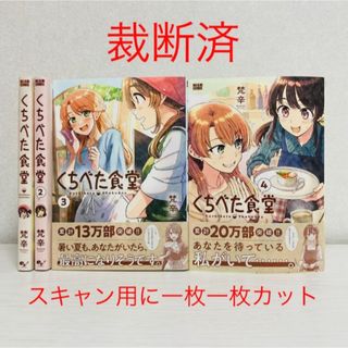 【裁断済み・スキャン用】くちべた食堂 1-4巻（既刊全巻）(その他)