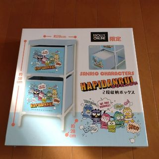 【最終値下げ】はぴだんぶい 2段収納ボックス モーリーオンライン限定(ケース/ボックス)