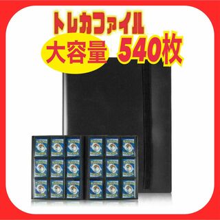 カード ファイル トレカ スリーブ 540枚横入れ収納 9ポケット ブラック(Box/デッキ/パック)