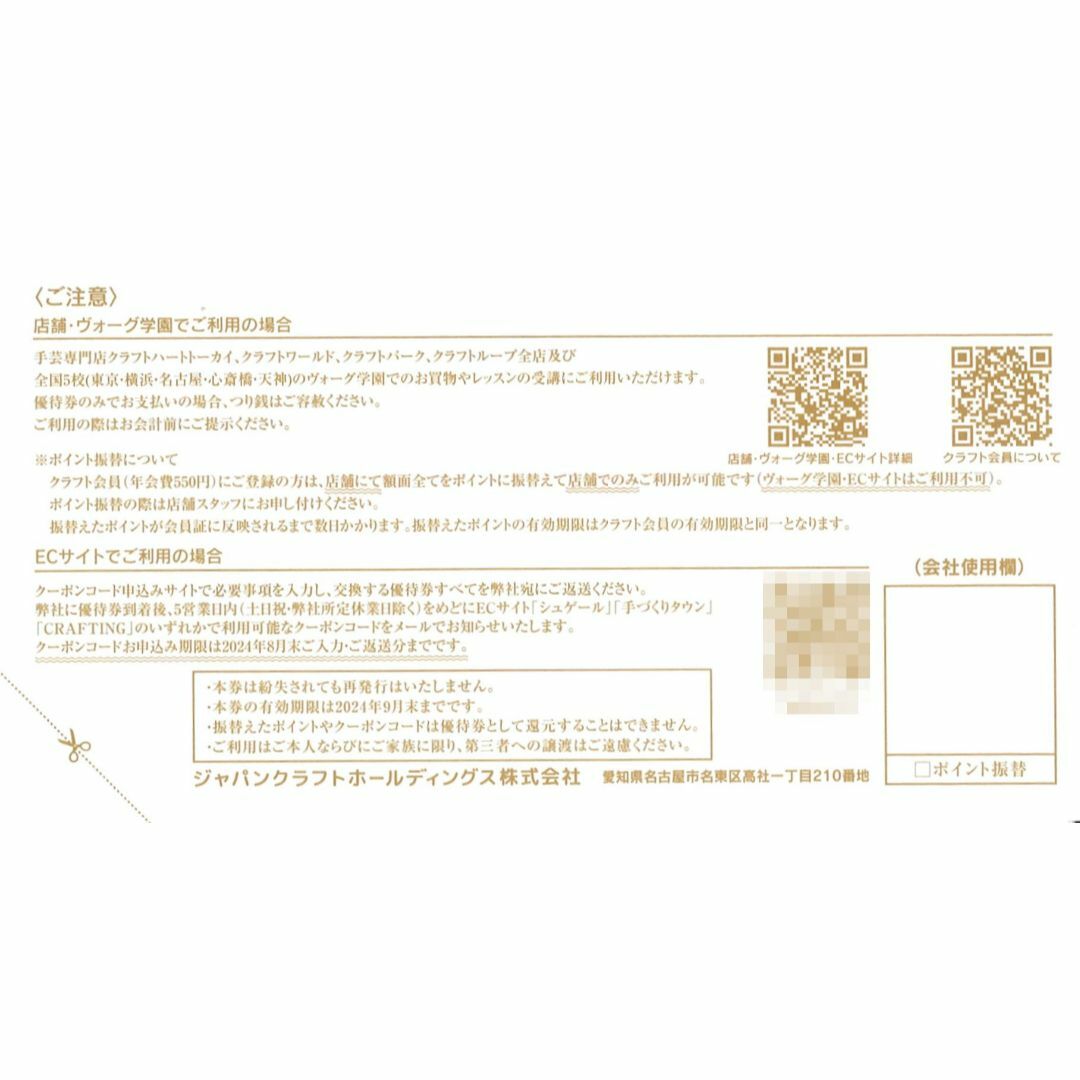 ジャパンクラフトHD 株主優待券5000円分（1000円×5枚）期限24年9月末 チケットの優待券/割引券(ショッピング)の商品写真