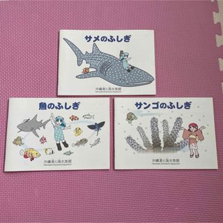 美ら海水族館　絵本　サメほふしぎ　魚のふしぎ　サンゴのふしぎ(絵本/児童書)