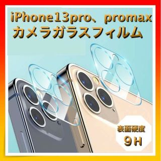 ＊iPhone13pro promax ガラスカメラフィルム 強化 レンズ(その他)