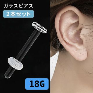 18G ガラスピアス アレルギー フリー ボディ 透明 ストレート バーベル(ピアス)