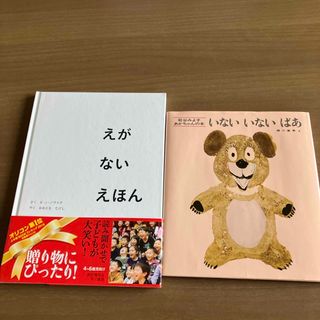 えがないえほん　いないいないばぁ　セット(絵本/児童書)