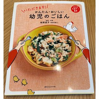 【中古本】かんたん・おいしい幼児のごはん