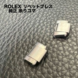 ROLEX - ROLEX リベットブレス　余りコマ　2つセット