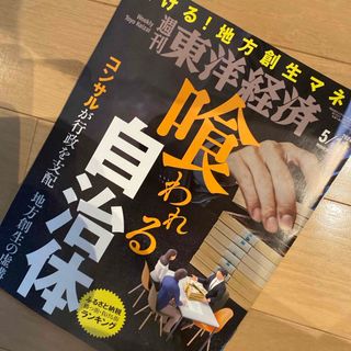 週刊 東洋経済 2024年 5/11号 [雑誌]