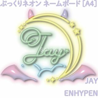 エンハイプン(ENHYPEN)の[ENHYPEN ジェイ JAY] ぷっくりネームボード 夢かわネオン [A4](アイドルグッズ)