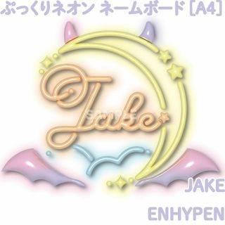 エンハイプン(ENHYPEN)の[ENHYPEN ジェイク JAKE] ぷっくりネームボード 夢かわネオン [A(アイドルグッズ)