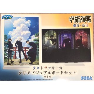 呪術廻戦　群青・落日　セガラッキーくじ　ラストラッキー賞　クリアビジュアルボード