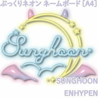 [ENHYPEN ソンフン SUNGHOON] ぷっくりネームボード 夢かわネオ