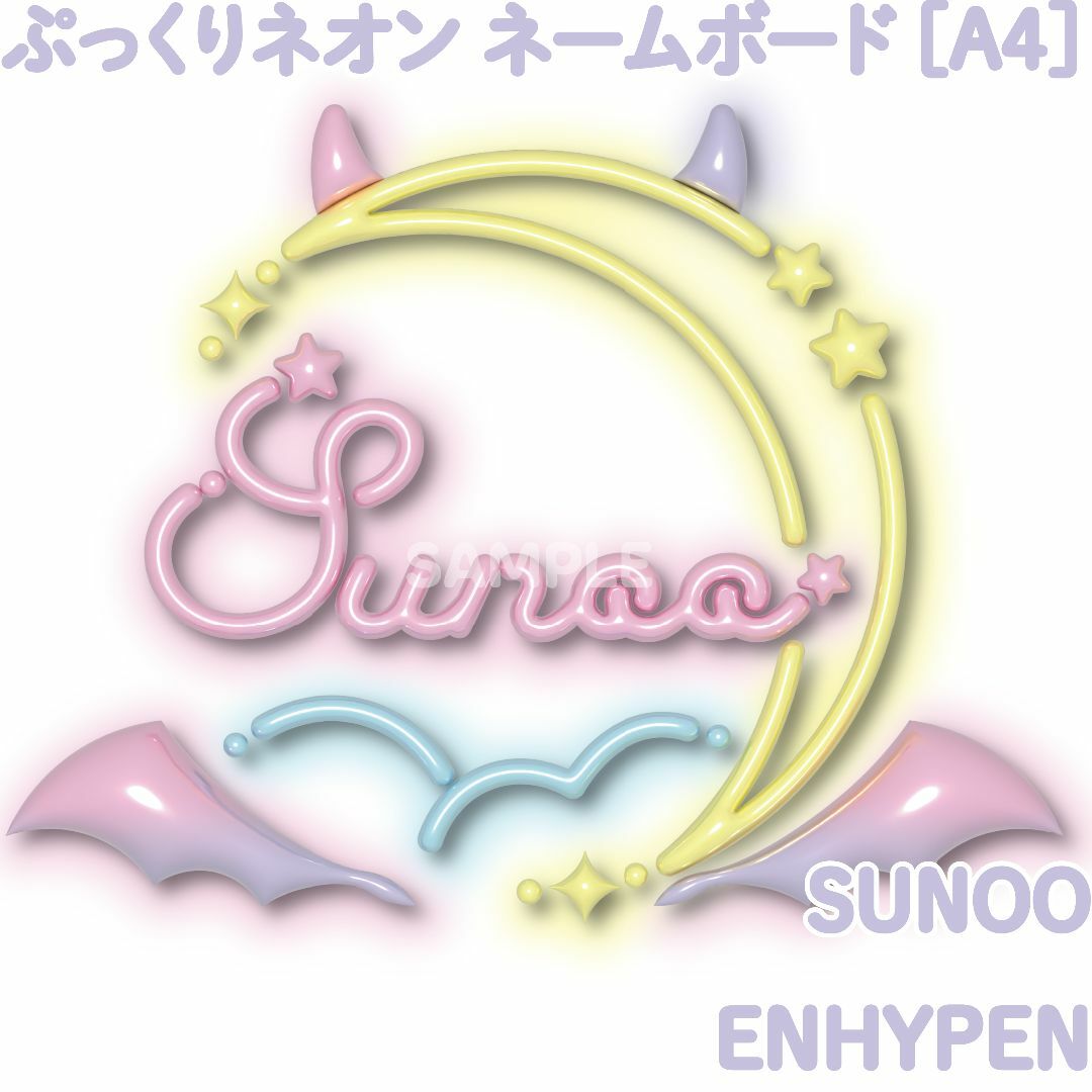 ENHYPEN(エンハイプン)の[ENHYPEN ソヌ SUNOO] ぷっくりネームボード 夢かわネオン [A4 エンタメ/ホビーのタレントグッズ(アイドルグッズ)の商品写真