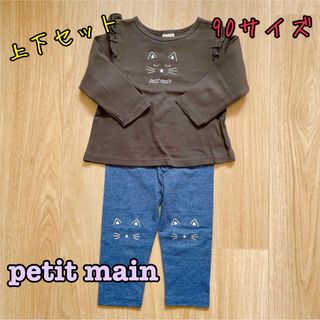 プティマイン(petit main)の《petit main》長袖トップス&レギンス　上下セット　90サイズ(Tシャツ/カットソー)