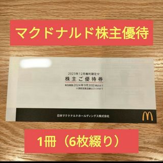 マクドナルド　株主優待　1冊(フード/ドリンク券)