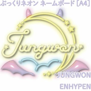 エンハイプン(ENHYPEN)の[ENHYPEN ジョンウォン JUNGWON] ぷっくりネームボード 夢かわネ(アイドルグッズ)