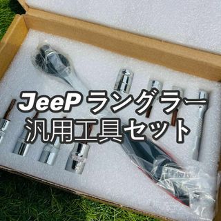 jeep ジープ　ラングラー ドア外し ルーフトップ外し 汎用 工具セット