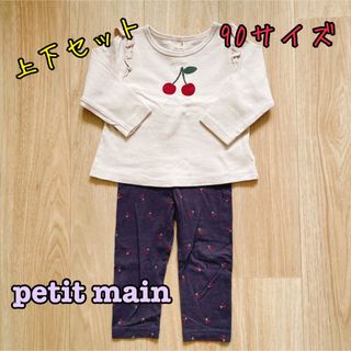 プティマイン(petit main)の《petit main》長袖トップス&レギンス　上下セット　90サイズ(Tシャツ/カットソー)