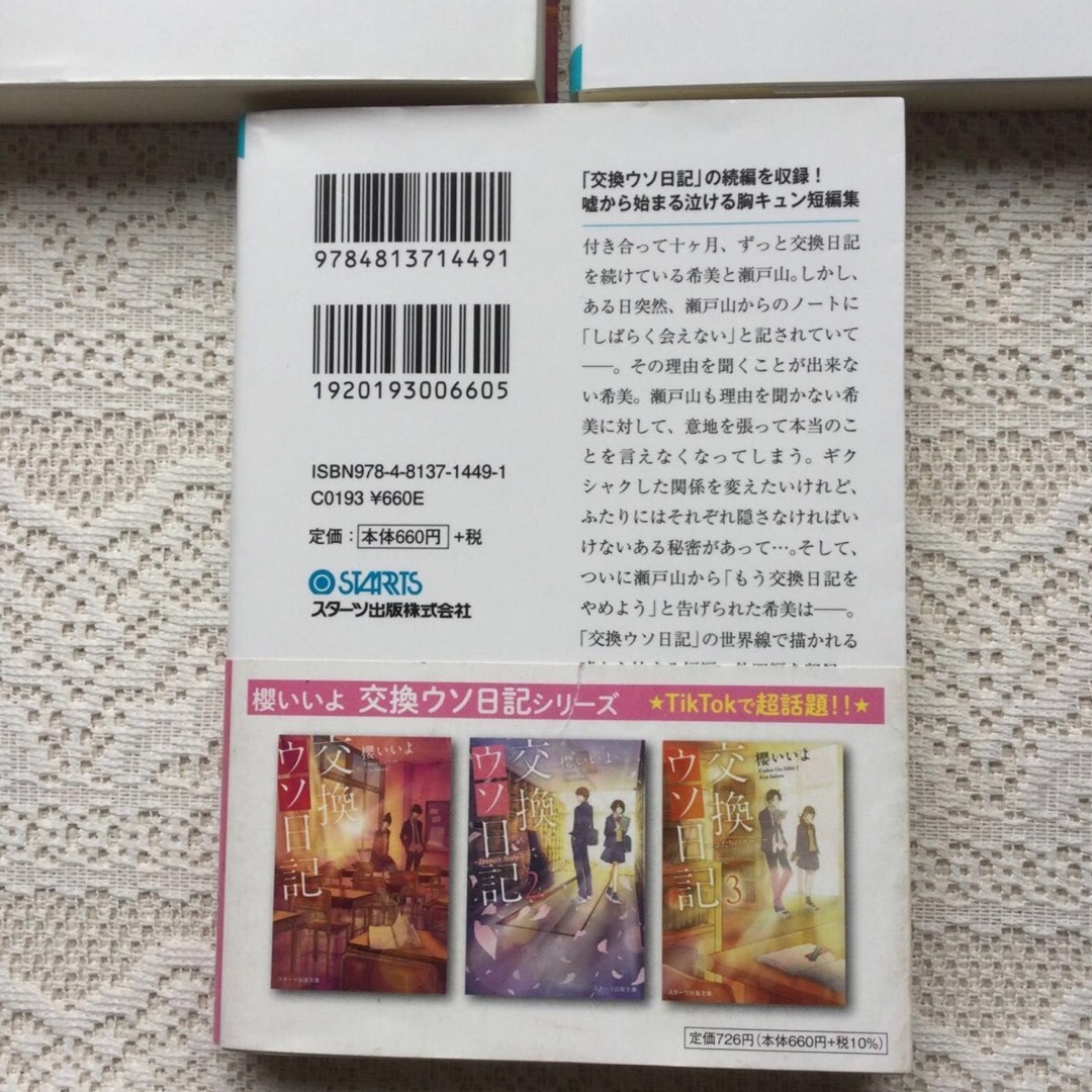 櫻いいよ3冊　交換ウソ日記1  交換ウソ日記2  交換ウソ日記アンソロジー エンタメ/ホビーの本(文学/小説)の商品写真