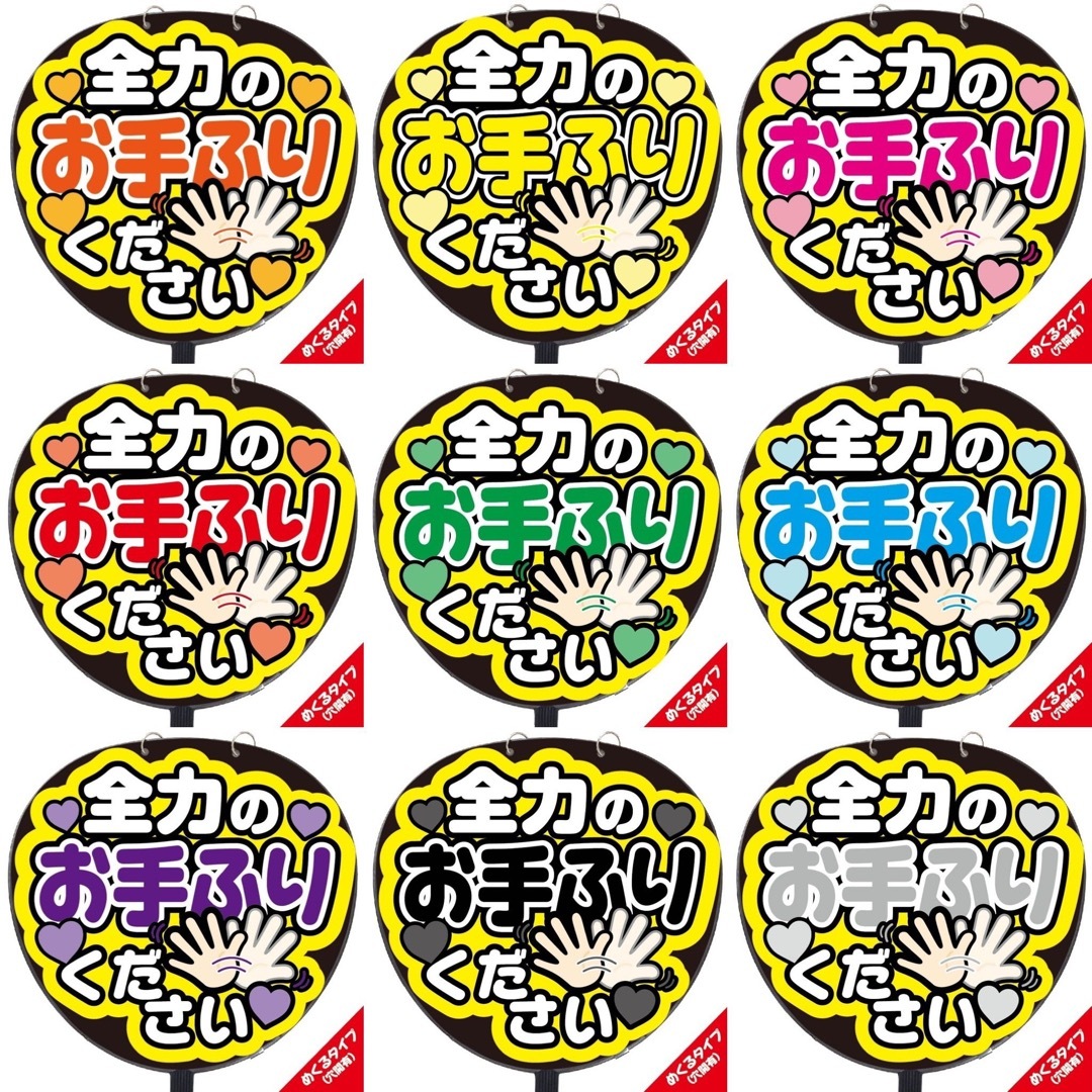 【即購入可】ファンサうちわ文字　規定内サイズ　カンペ団扇　めくるタイプ　お手ふり エンタメ/ホビーのタレントグッズ(アイドルグッズ)の商品写真