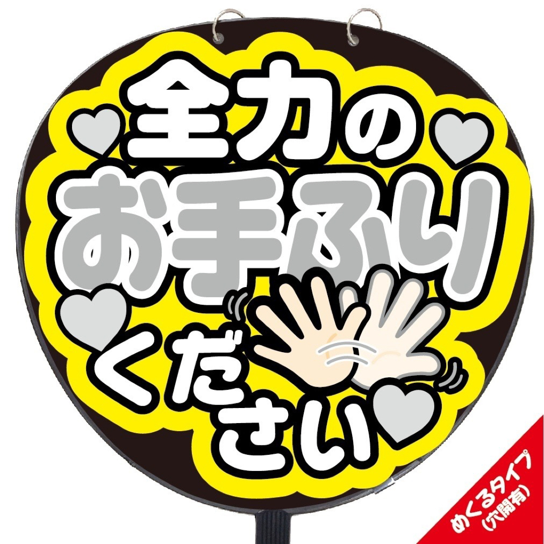 【即購入可】ファンサうちわ文字　規定内サイズ　カンペ団扇　めくるタイプ　お手ふり エンタメ/ホビーのタレントグッズ(アイドルグッズ)の商品写真