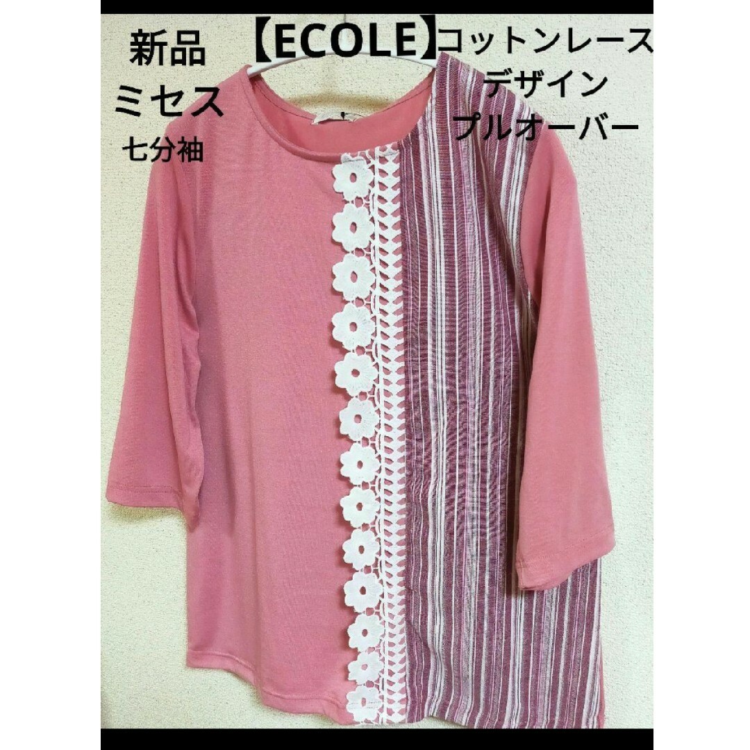 新品　レディース　ミセス　エコール　ECOLE　七分袖　Tシャツ　母の日 レディースのトップス(シャツ/ブラウス(長袖/七分))の商品写真