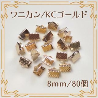 ワニカン ワニ口 KCゴールド 8mm 80個 ハンドメイド パーツ(各種パーツ)