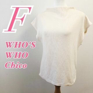 who's who Chico - フーズフーチコ　袖なしニット　F　アイボリー　セーター　大人カジュアル　ポリ　綿