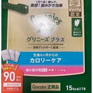 グリニーズ プラス カロリーケア 超小型犬用 ミニ 体重 1.3-4kg 90本(犬)