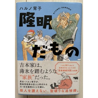 「隆明だもの」 ハルノ宵子(手袋)