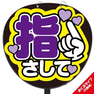 【即購入可】ファンサうちわ文字　規定内サイズ　めくるタイプ　指さして　パープル(その他)