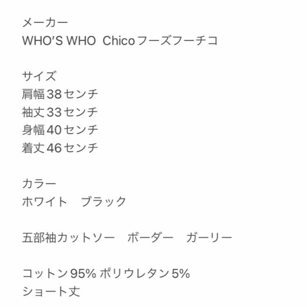 who's who Chico(フーズフーチコ)のフーズフーチコ　五分袖カットソー　F　ホワイト　ブラック　ボーダー　ガーリー レディースのトップス(カットソー(半袖/袖なし))の商品写真
