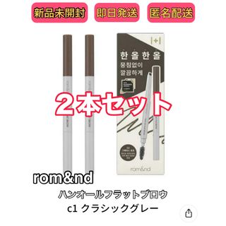 rom&nd - 【新品】 2本 ロムアンド ハンオールフラットブロウ c1 グレー アイブロウ