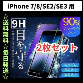 iPhone7 8 SE ブルーライトカット iPhone フィルム ガラス(保護フィルム)