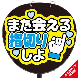 【即購入可】ファンサうちわ文字　規定内サイズ　また会える指切りしよ　めくるタイプ(アイドルグッズ)