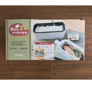 サンコー お米もおかずもこれ一台！ 2段式超高速弁当箱炊飯器 TKFCLDRC…(炊飯器)