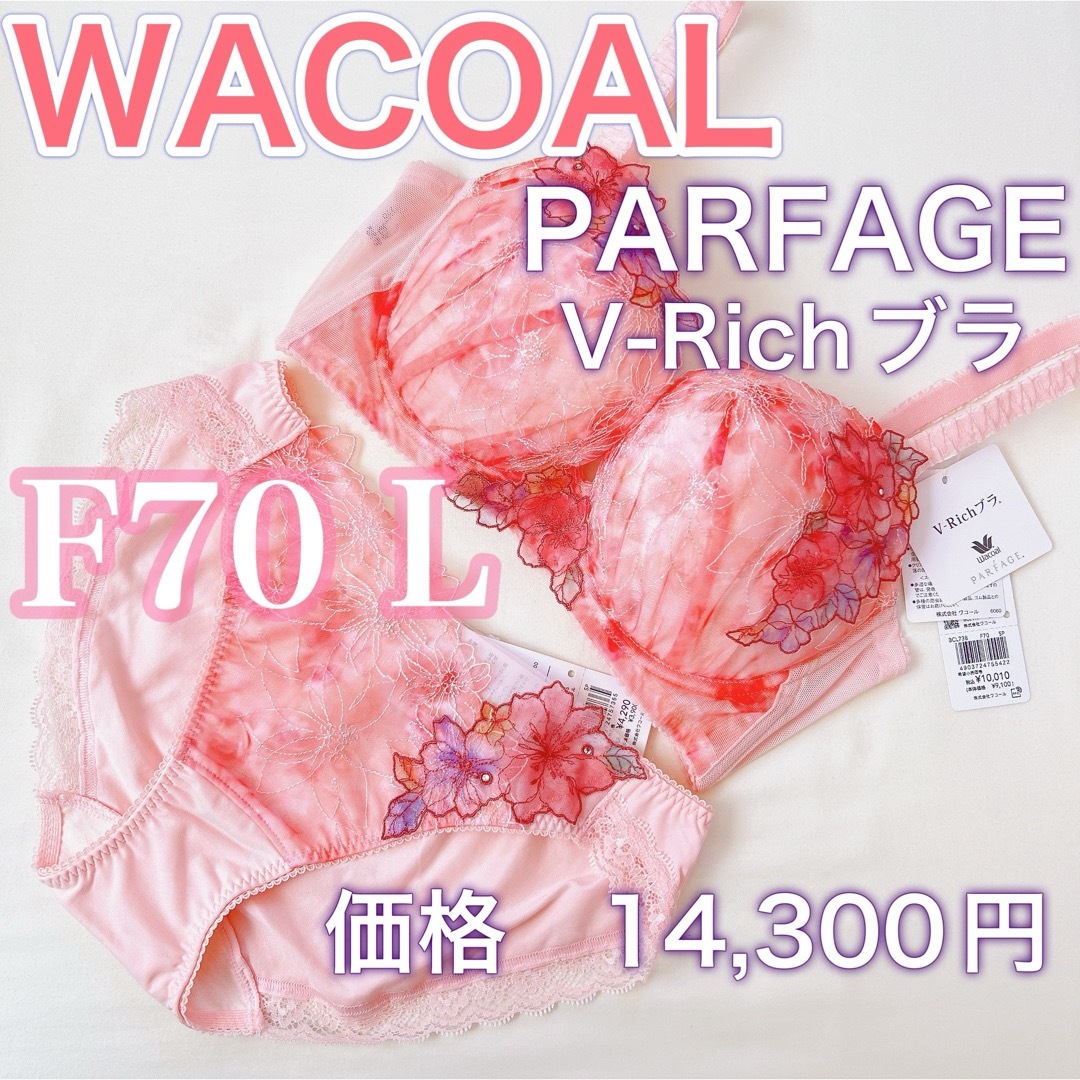 Wacoal(ワコール)のWACOALパルファージュ【F70/L】V-Richブラ【価格　14,300円】 レディースの下着/アンダーウェア(ブラ)の商品写真