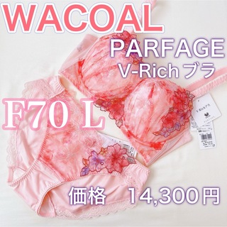 ワコール(Wacoal)のWACOALパルファージュ【F70/L】V-Richブラ【価格　14,300円】(ブラ)