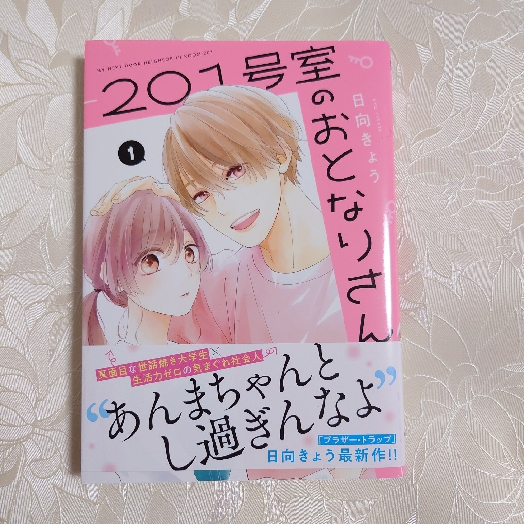 ２０１号室のおとなりさん エンタメ/ホビーの漫画(青年漫画)の商品写真