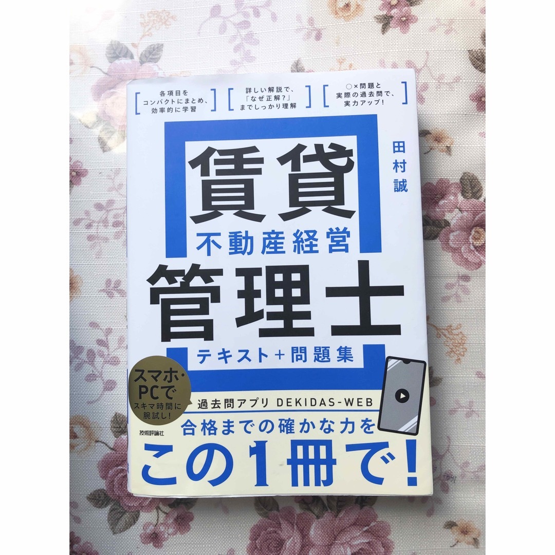 賃貸不動産経営管理士 テキスト+問題集 エンタメ/ホビーの本(資格/検定)の商品写真