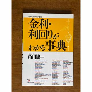 金利・利回りがわかる事典(ビジネス/経済)