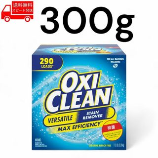 コストコ(コストコ)のオキシクリーン OXI CLEAN 300g コストコ 汚れ落とし 掃除 洗濯(洗剤/柔軟剤)