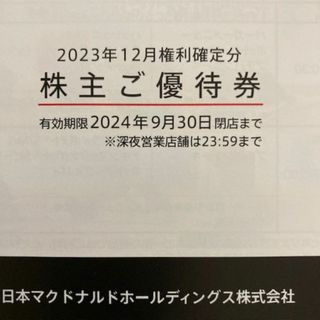 マクドナルド　株主優待　2冊　匿名配送(フード/ドリンク券)