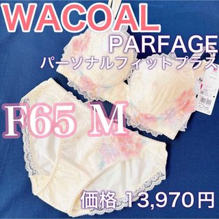 ワコール(Wacoal)のWACOALパルファージュ【F65/M】ブラジャー　ショーツ価格13,970円(ブラ)
