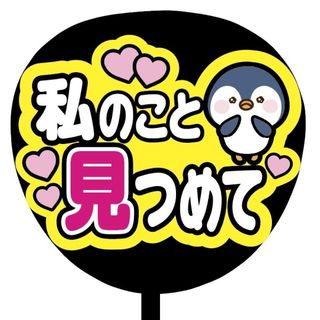 【即購入可】ファンサうちわ文字　規定内サイズ　私のこと見つめて　コンサート　桃色(ミュージシャン)