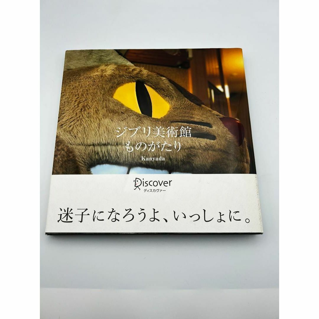 ジブリ美術館ものがたり Kanyada 写真集 スタジオジブリ エンタメ/ホビーの雑誌(アート/エンタメ/ホビー)の商品写真