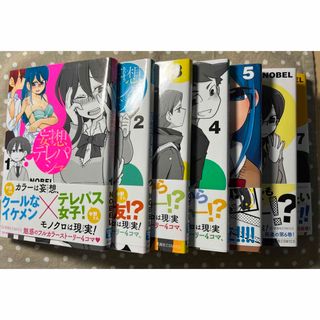 NOBEL  妄想テレパシー　全巻1〜7巻(4コマ漫画)