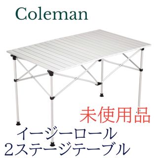 コールマン(Coleman)の未使用　Coleman(コールマン)  イージーロール2ステージテーブル/110(テーブル/チェア)