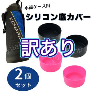 【訳あり・ピンク2個】水筒底カバー 9cm 0.8&１L 水筒カバー (その他)